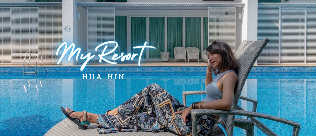 cover My Resort Hua-Hin ที่พักหัวหินราคาถูก มีสวนน้ำส่วนตัวในโครงการ แถมอยู่ใกล้ทะเลมากๆ