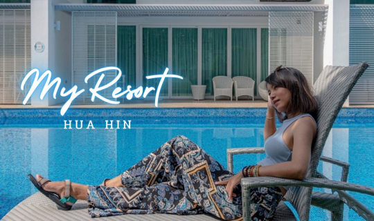 cover My Resort Hua-Hin ที่พักหัวหินราคาถูก มีสวนน้ำส่วนตัวในโครงการ แถมอยู่ใกล้ทะเลมากๆ