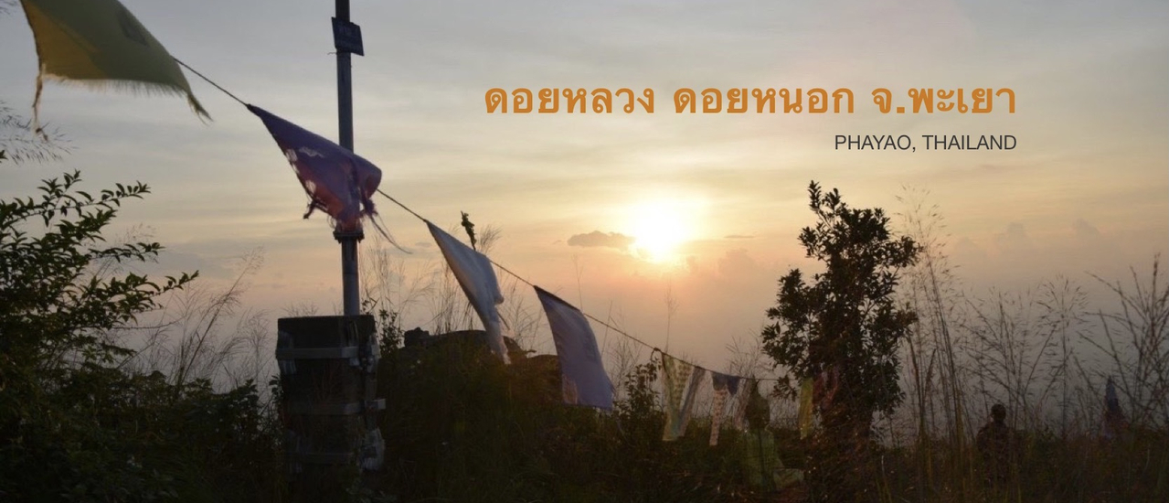 cover ดอยหลวง ดอยหนอก | 3 วัน 2 คืน