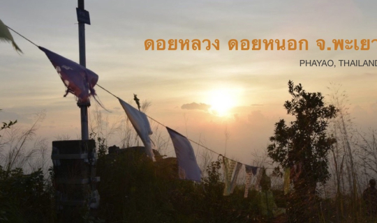 Cover ดอยหลวง ดอยหนอก | 3 วัน 2 คืน...