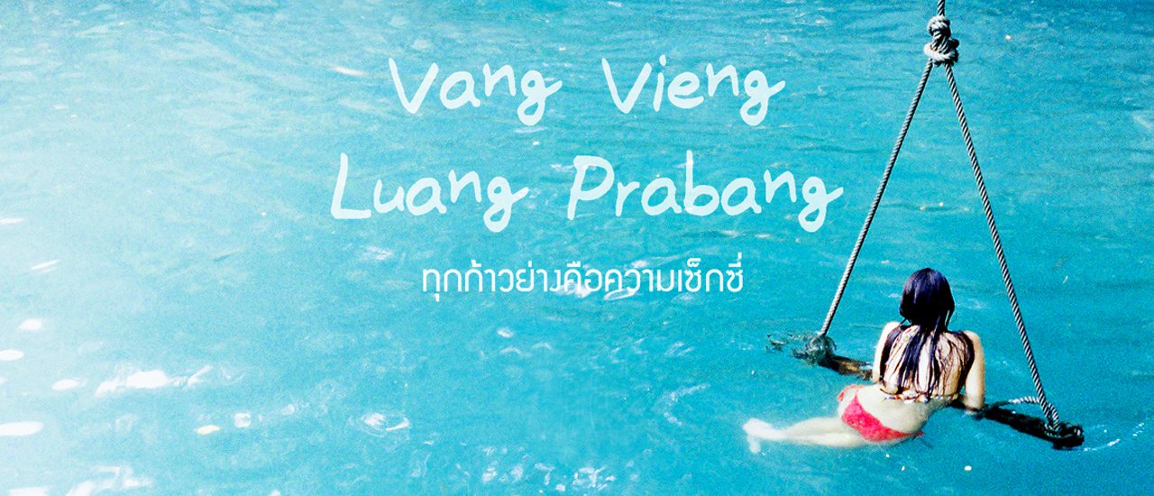 cover วังเวียง-หลวงพระบาง ทุกก้าวย่างคือความเซ็กซี่