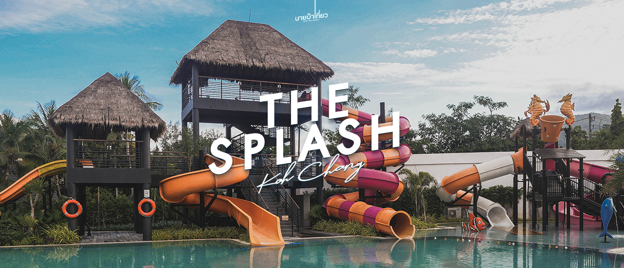 cover 🌴 🌊 The Splash Koh Chang สนุกกันได้ทั้งครอบครัว เกาะช้าง จ.ตราด ⛅🌴