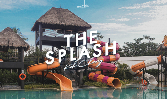 cover 🌴 🌊 The Splash Koh Chang สนุกกันได้ทั้งครอบครัว เกาะช้าง จ.ตราด ⛅🌴