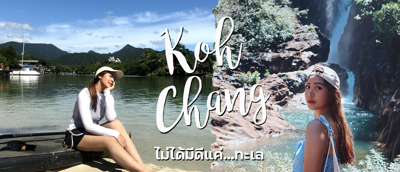 cover เกาะช้าง...ไม่ได้มีดีแค่ 'ทะเล' !!