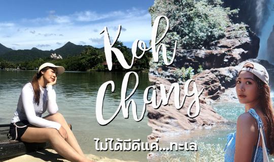 cover เกาะช้าง...ไม่ได้มีดีแค่ 'ทะเล' !!