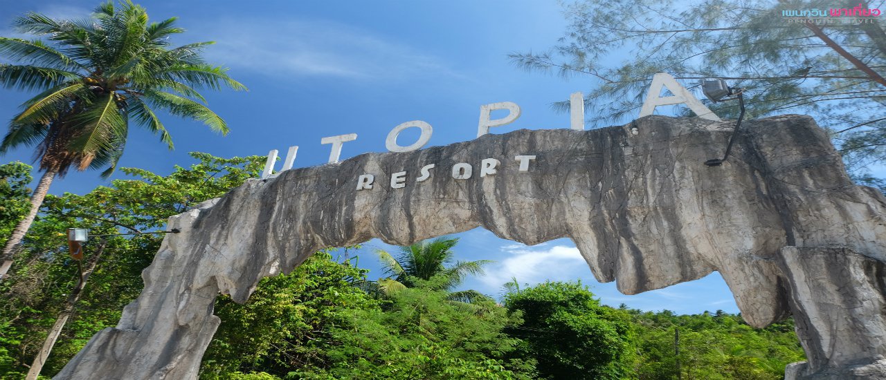 cover เพนกวิน พาเที่ยว (Penguin Travel) เกาะพะงัน ที่พัก Phangan Utopia Resort
