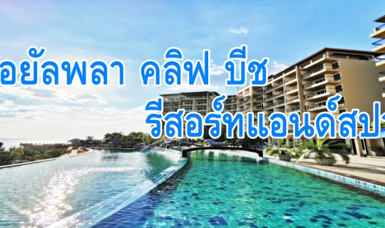 Cover รอยัลพลา คลิฟ บีช รีสอร์ทแอนด์สปา บ้านฉาง ระยอง...