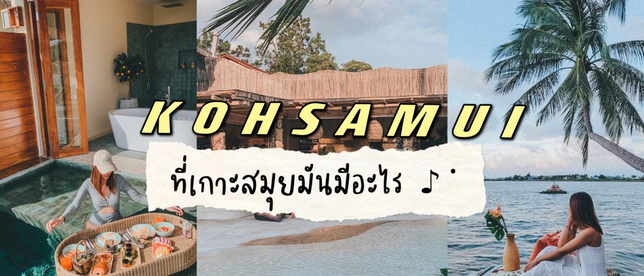 cover SAMUI รีวิวสมุย 3 วัน 2 คืน : ที่เกาะสมุยมันมีอะไรที่ทำให้คุณนั้นต้องอยากไป