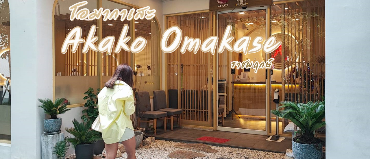 cover โอมากาเสะ ร้าน Akako Omakase