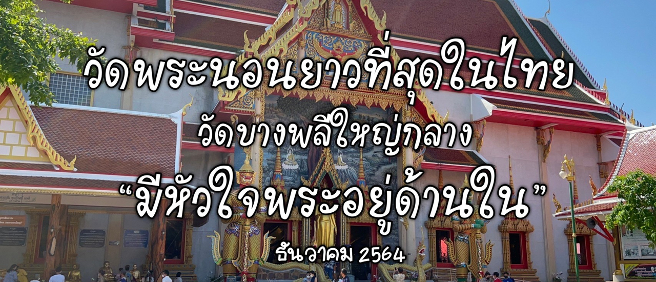 cover วัดบางพลีใหญ่กลาง (วัดพระนอน) ติดทองที่หัวใจพระได้ วัดสวยน่าเที่ยว ไม่ไกลกรุงเทพ รีวิวล่าสุด ธ.ค.2564