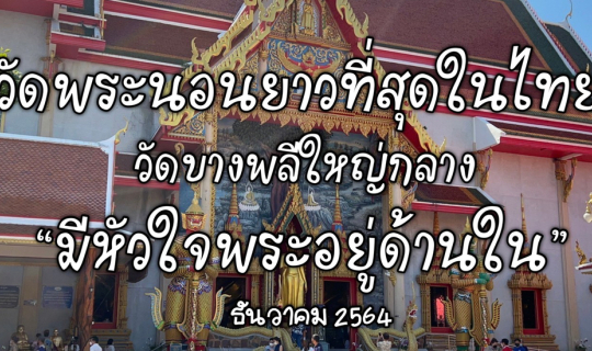 cover วัดบางพลีใหญ่กลาง (วัดพระนอน) ติดทองที่หัวใจพระได้ วัดสวยน่าเที่ยว ไม่ไกลกรุงเทพ รีวิวล่าสุด ธ.ค.2564