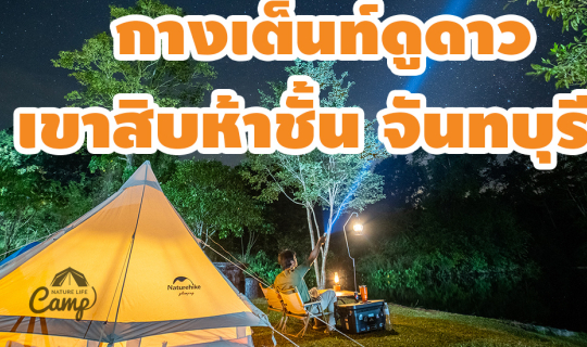 Cover กางเต็นท์ดูดาวรับลมหนาวที่เขาสิบห้าชั้น จันทบุรี...