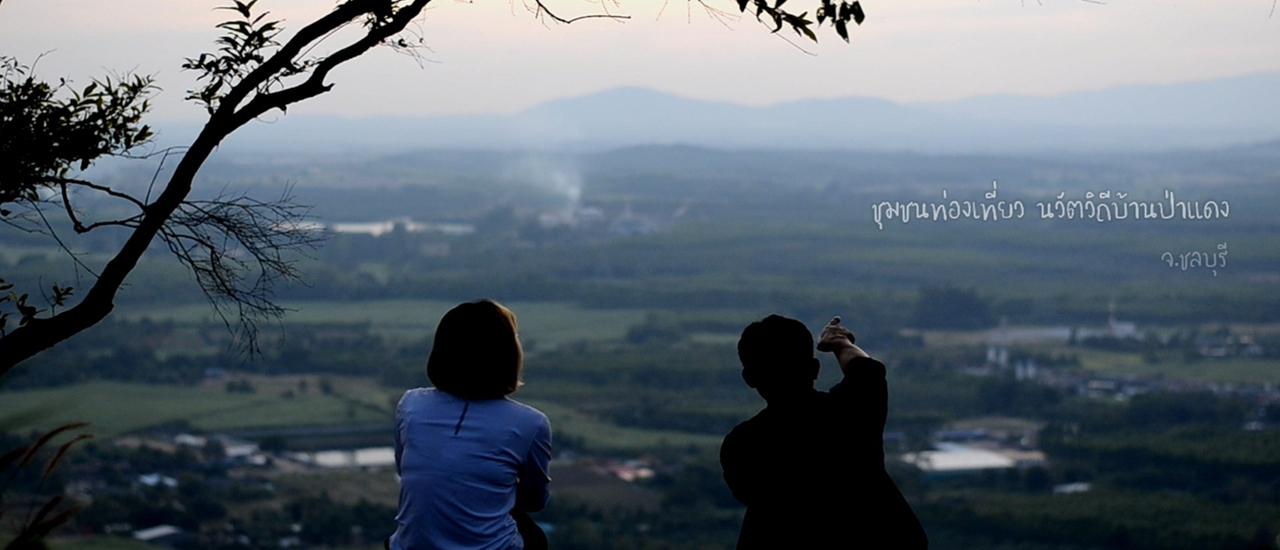 cover รับลมหนาวที่...เขาจ้าว ชลบุรี(ปางอุ๋งชลบุรี)