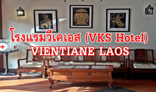 cover โรงแรมวีเคเอส (VKS Hotel) VIENTIANE LAOS