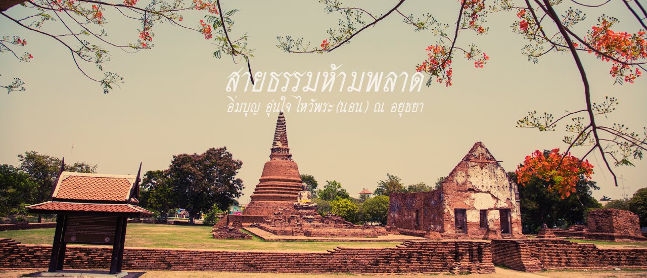 cover สายธรรมห้ามพลาด : อิ่มบุญ อุ่นใจ ตะเวนไหว้พระ(นอน) ณ อยุธยา