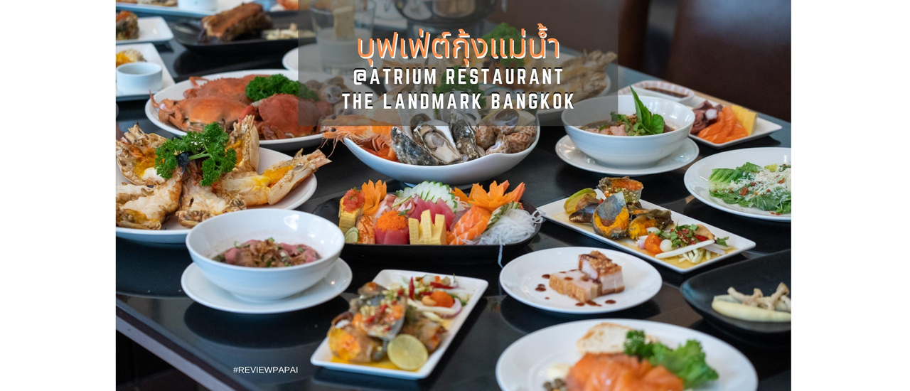 cover รีวิว บุฟเฟ่ต์กุ้งแม่น้ำและเมนูนานาชาติแบบจัดเต็ม อร่อยเน้นๆ ไม่จำกัดเวลา ห้องอาหารเอเทรี่ยม (Atrium Restaurant) ของ The Landmark Bangkok