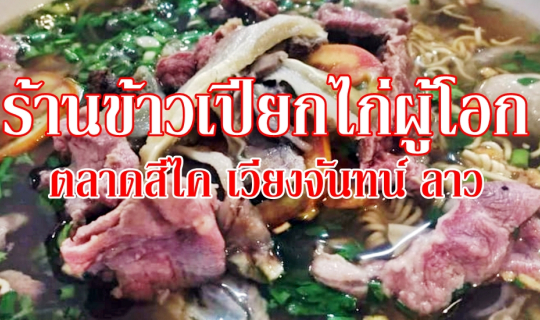 cover ร้านข้าวเปียกไก่ผู้โอก ตลาดสีไค เวียงจันทน์ ลาว