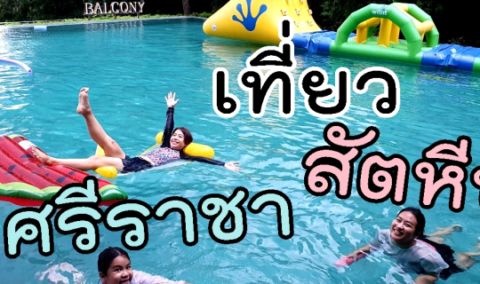 cover เที่ยวสัตหีบ-ศรีราชา2021|Family Trip♥️