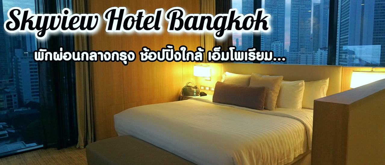 cover โรงแรม สกายวิว สุขุมวิท 24 โรงแรมที่อยากแนะนำ ให้ไปพักผ่อนใจกลางกรุง ย่านสุขุมวิท สะดวก สบาย ทั้งใกล้ห้างสรรพสินค้า