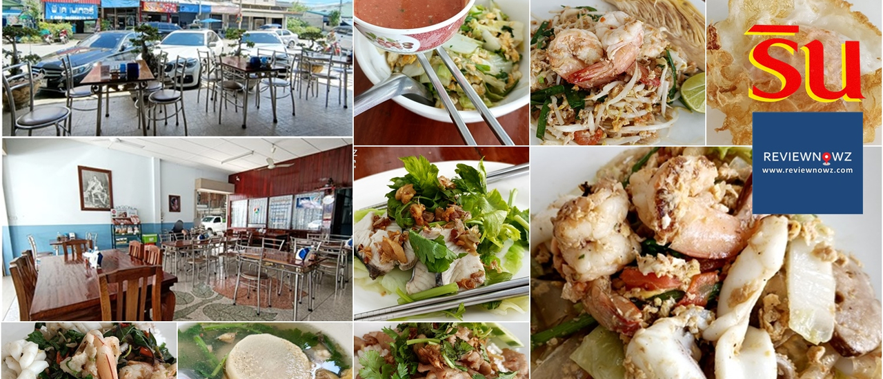 cover ชิมร้านอาหารเจ้าดังประจำปากช่องอายุกว่า 30 ปีที่ร้านอาหาร ริน @ นครราชสีมา