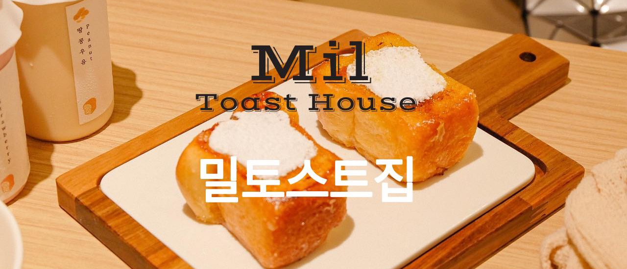 cover 🍞 Mil Toast House 밀토스트집 🍞 ยกคาเฟ่’ ขนมปังจากเกาหลี มาไว้ที่สยาม
