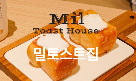 cover 🍞 Mil Toast House 밀토스트집 🍞 ยกคาเฟ่’ ขนมปังจากเกาหลี มาไว้ที่สยาม
