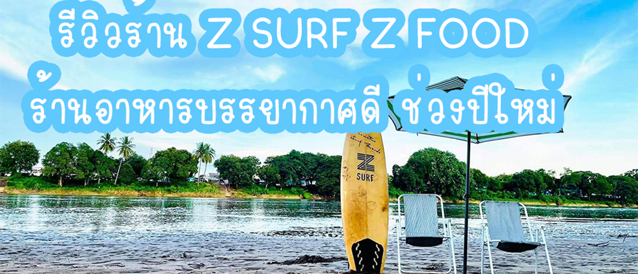 cover ร้าน Z surf Z food ร้านอาหารบรรยากาศดี ช่วงปีใหม่
