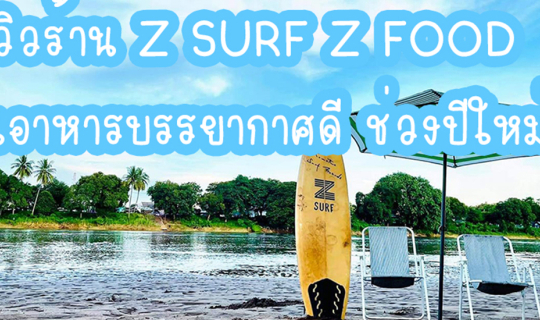 cover ร้าน Z surf Z food ร้านอาหารบรรยากาศดี ช่วงปีใหม่