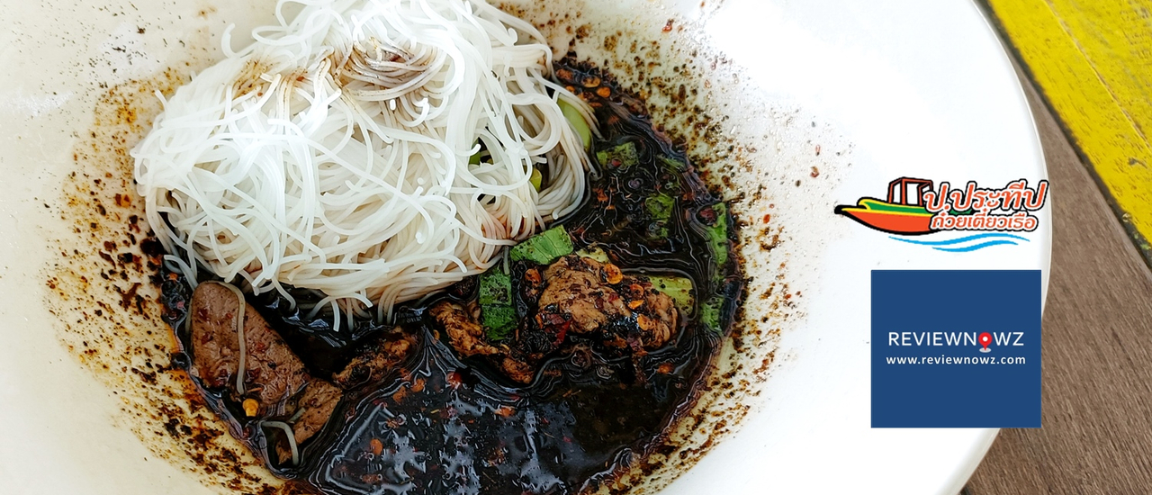 cover เผ็ดไปไหน! กับก๋วยเตี๋ยวเรือสุดเผ็ดจัดจ้านเกินเบอร์แต่อร่อยที่ ป.ประทีป ก๋วยเตี๋ยวเรือ สาขาซอยวัดพระเงิน