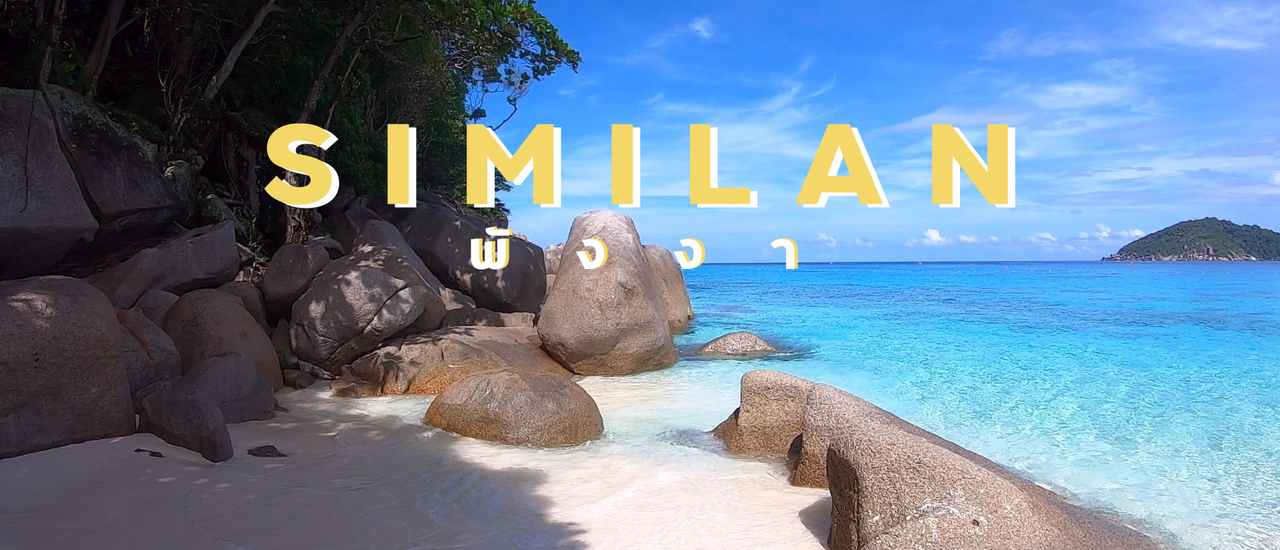 cover ดำน้ำ ดูปลา เกาะสิมิลัน จ. พังงา พักที่ LA VELA KHAOLAK - ที่พักพังงา