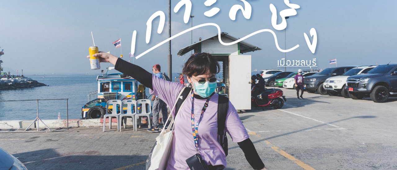 cover หลงทาง ไปเกาะสีชัง ชลบุรี Day 1