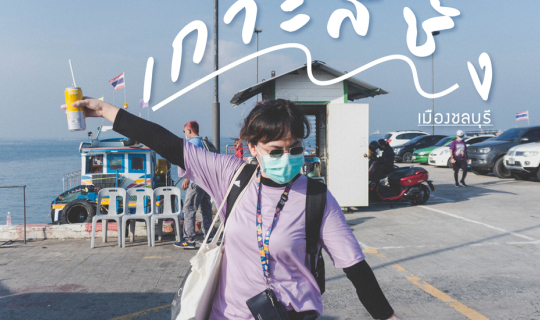 cover หลงทาง ไดอารี่ EP.เกาะสีชัง Day 1