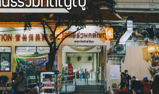 Cover หลงทาง ไดอารี่ EP.มูลนิธิร่วมกตัญญู วัดหัวลำโพง...