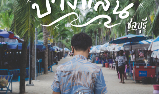Cover หลงทาง ไดอารี่ EP.บางแสน...