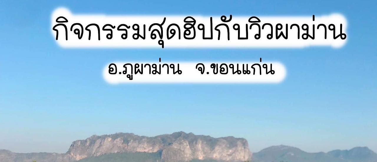 cover กิจกรรมสุดฮิปกับวิวผาม่าน อ.ภูผาม่าน จ.ขอนแก่น