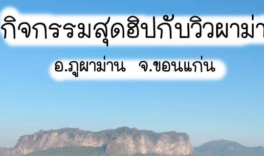 Cover กิจกรรมสุดฮิปกับวิวผาม่าน อ.ภูผาม่าน จ.ขอนแก่น...