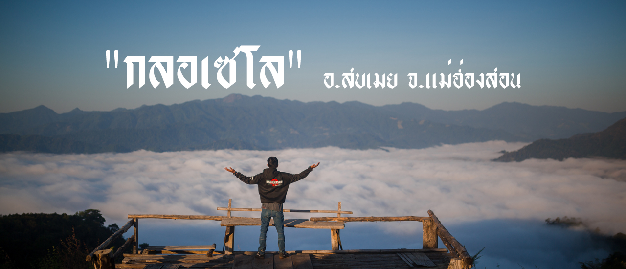 cover "กลอเซโล" "ทะเลหมอกสองแผ่นดิน"