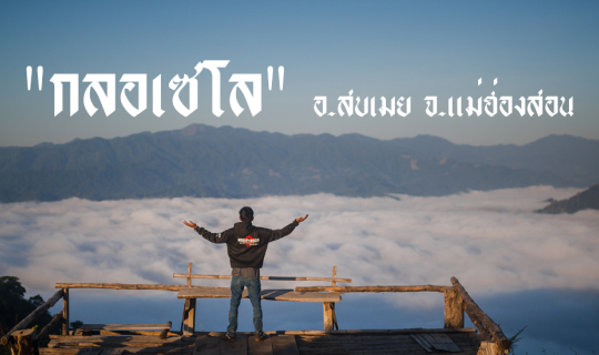 Cover "กลอเซโล" "ทะเลหมอกสองแผ่นดิน"...