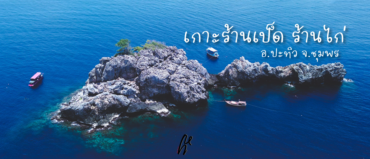 cover หลงทาง ไปเกาะร้านเป็ด ร้านไก่ ชุมพร