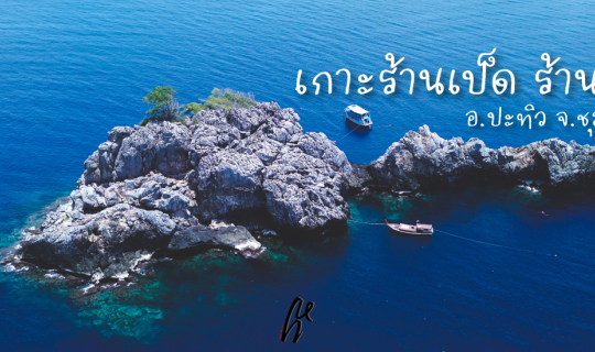 Cover หลงทาง ไปเกาะร้านเป็ด ร้านไก่ ชุมพร...