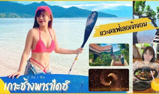 cover 2 วัน 1 คืน นอนพูลวิลล่าเกาะช้างพาราไดซ์ และคาเฟ่เลอเจ้าจอม