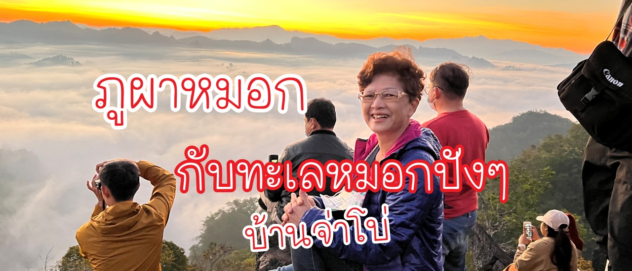 cover ภูผาหมอก จุดชมวิวทะเลหมอกที่สวยที่สุดใน บ้านจ่าโบ่ อ.ปางมะผ้า จ.แม่ฮ่องสอน ใครมาแล้วห้ามพลาด!!!