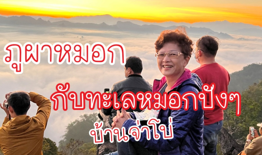 Cover ภูผาหมอก จุดชมวิวทะเลหมอกที่สวยที่สุดใน บ้านจ่าโบ่ อ.ปางมะผ้า จ.แม่ฮ...