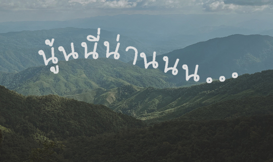 Cover 4 วัน 3 คืนจะไปนู้น ไปนี่หรือไปน่านนนนน...