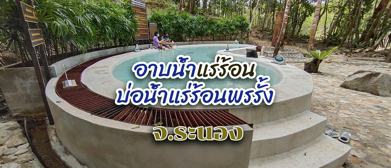 cover หนึ่งวัน...เที่ยวอาบน้ำแร่ที่บ่อน้ำแร่ร้อนพรรั้ง จังหวัดระนอง