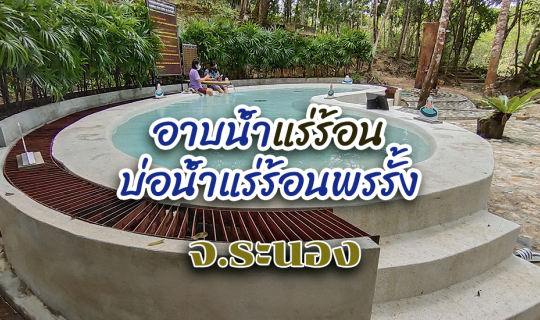 Cover หนึ่งวัน...เที่ยวอาบน้ำแร่ที่บ่อน้ำแร่ร้อนพรรั้ง จังหวัดระนอง...