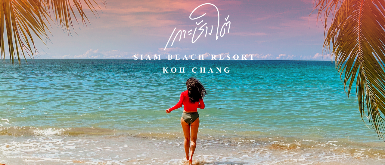 cover สยามบีช รีสอร์ท เกาะช้าง (ใต้) ทะเลใสในฤดูหนาว
