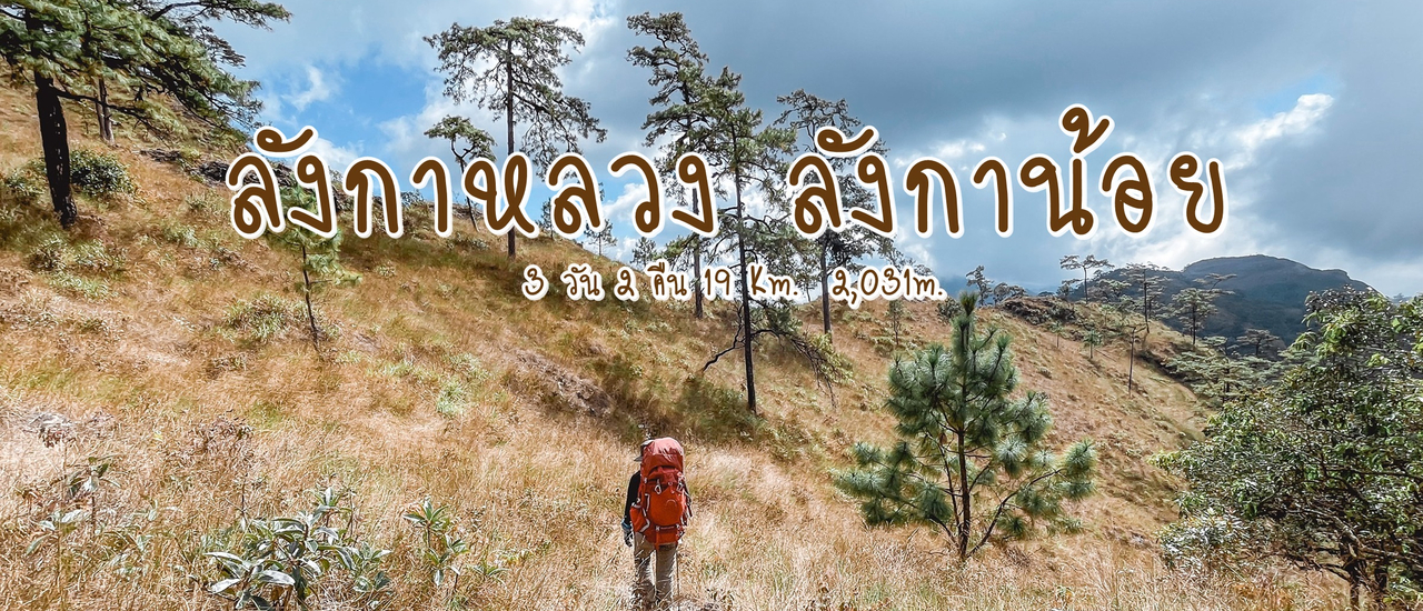 cover ลังกาหลวง ลังกาน้อย