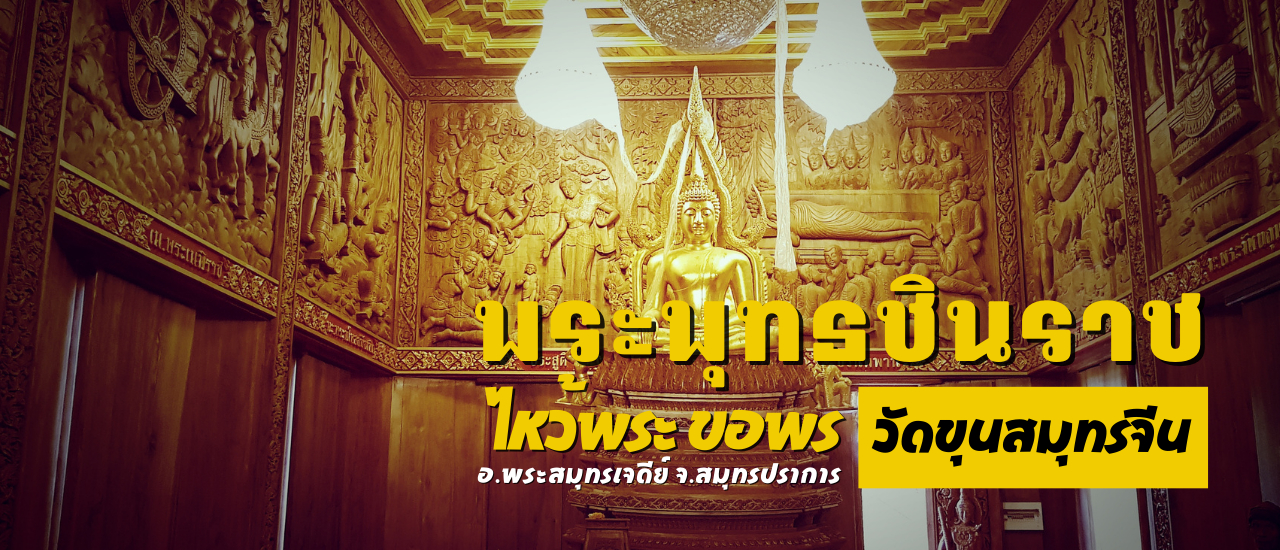 cover วัดขุนสมุทรจีน อันซีน! วัดปากอ่าวท่ามกลางทะเล ทำบุญ! สร้างโบสถ์ ขอพรหลวงพ่อปากแดง แลโบสถ์เก่า ดูโบสถ์ใหม่