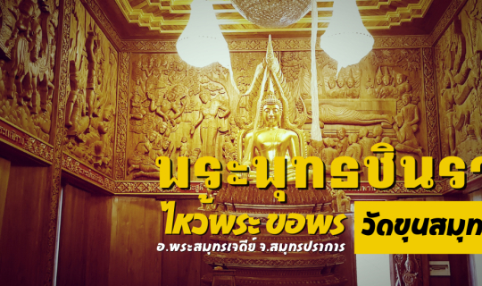 cover วัดขุนสมุทรจีน อันซีน! วัดปากอ่าวท่ามกลางทะเล ทำบุญ! สร้างโบสถ์ ขอพรหลวงพ่อปากแดง แลโบสถ์เก่า ดูโบสถ์ใหม่